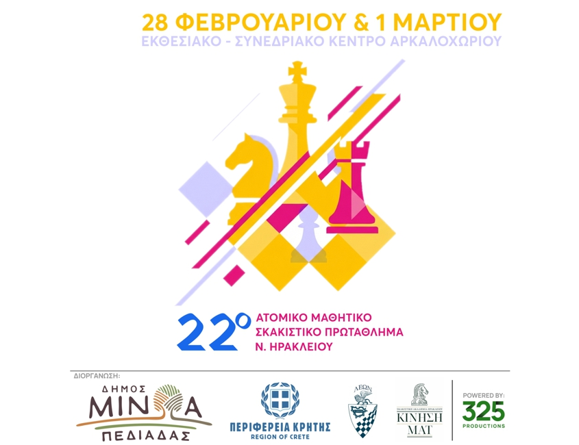Στιγμιότυπο από το Μαθητικό Τουρνουά Σκάκι της 325.